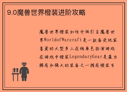 9.0魔兽世界橙装进阶攻略